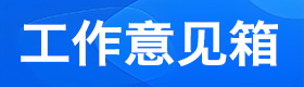 工作意见箱